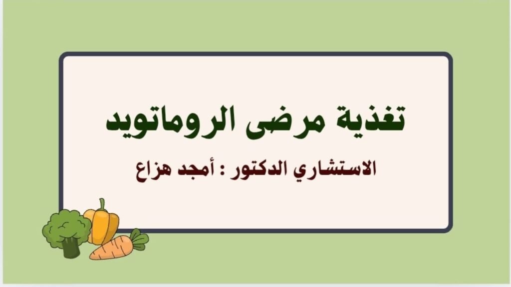 تغذية مرضى الروماتويد المفصلي