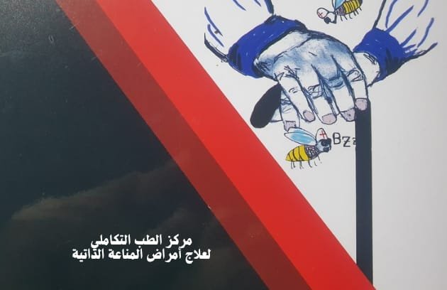 عيادة الطب التكاملي - مصر